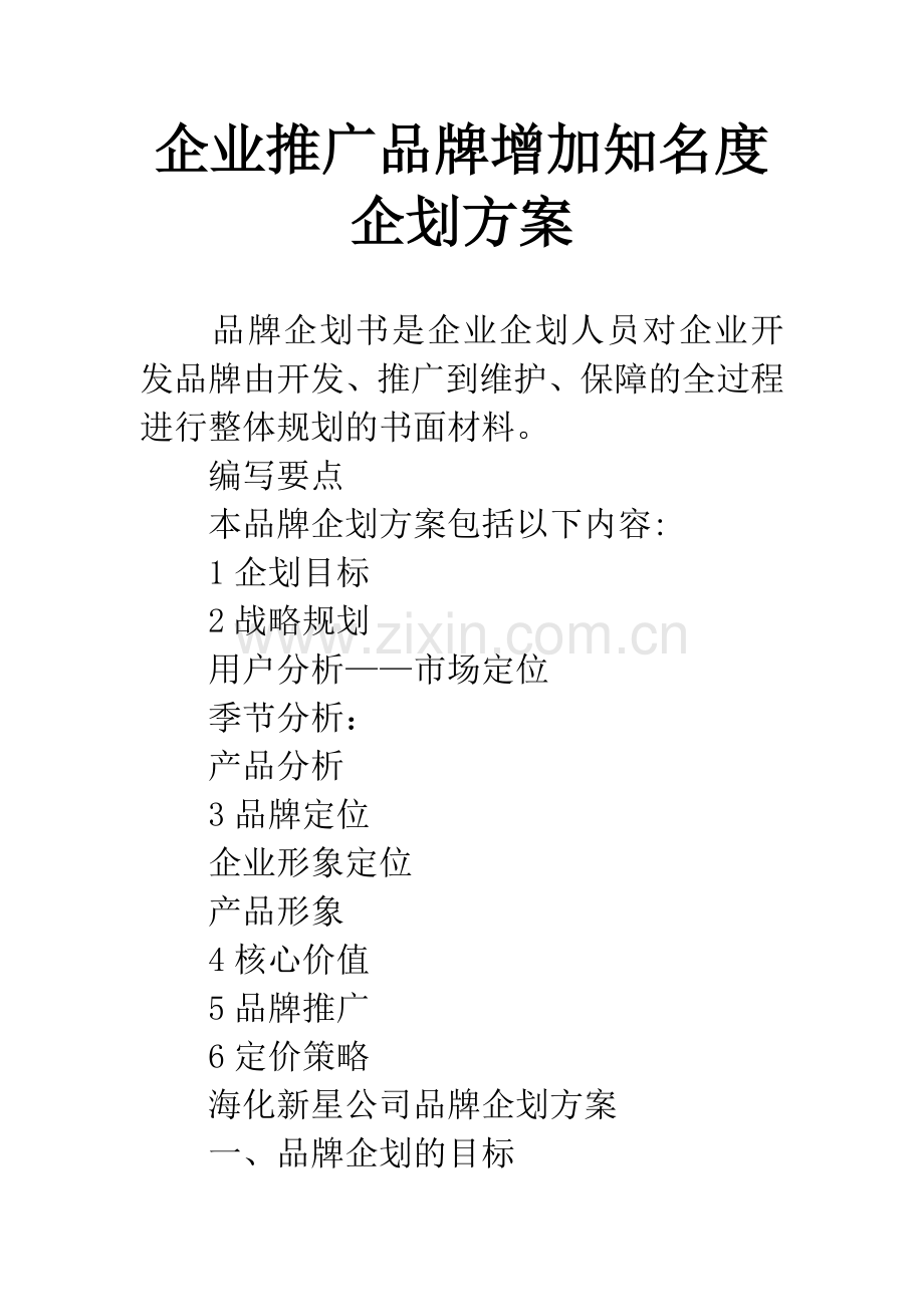 企业推广品牌增加知名度企划方案.docx_第1页