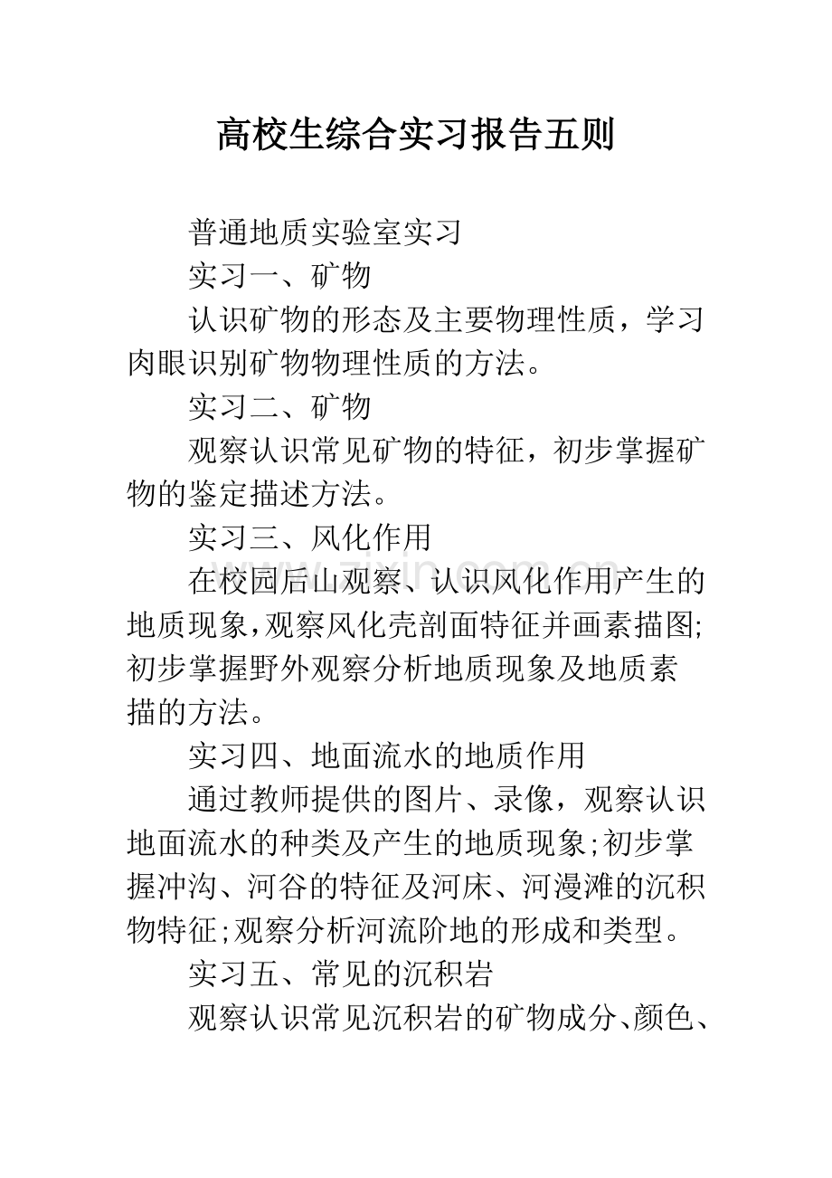 高校生综合实习报告五则.docx_第1页
