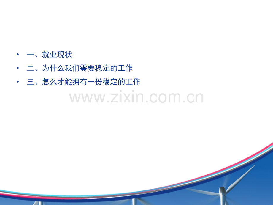 我们需要稳定的工作.ppt_第2页
