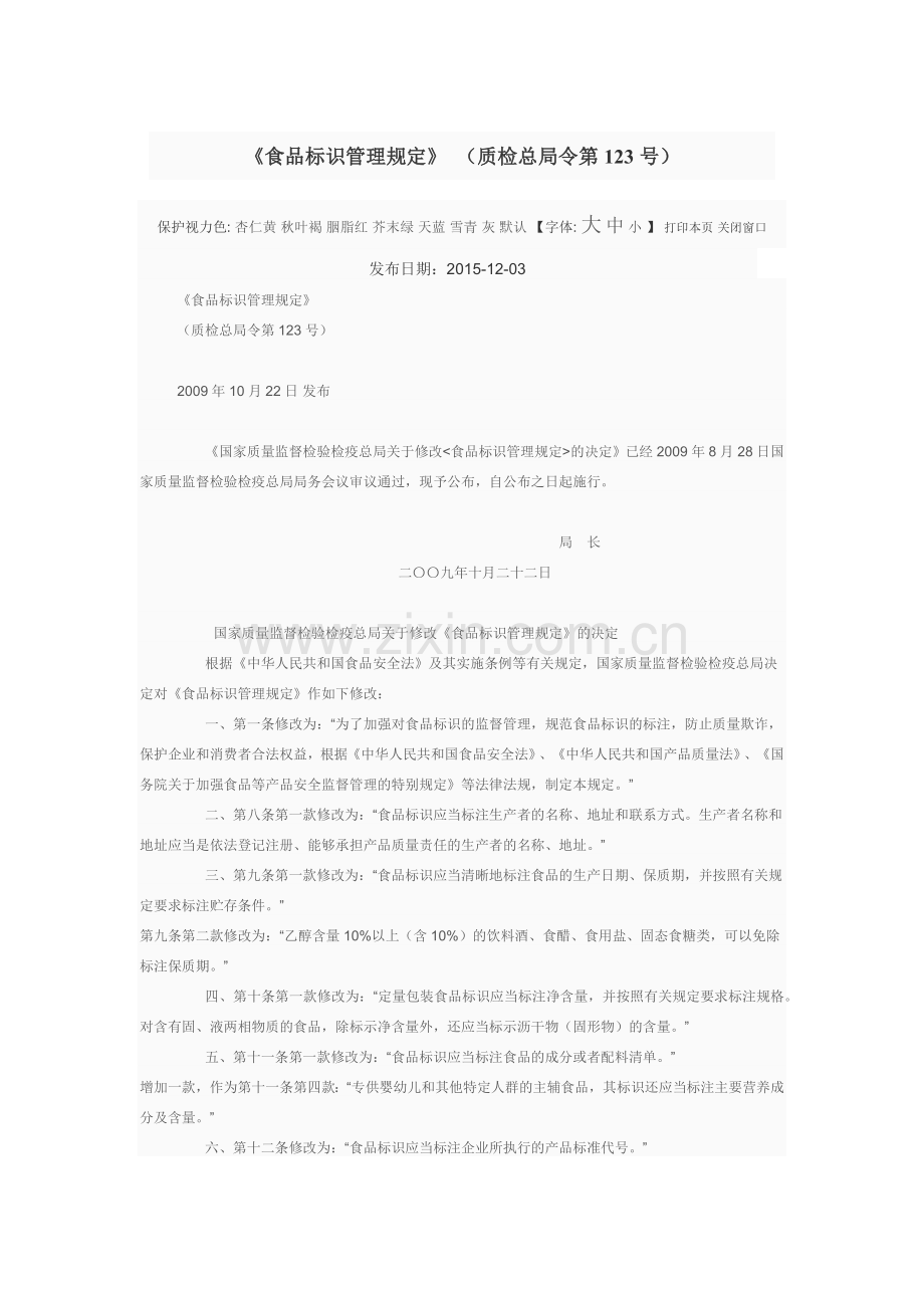 10.《食品标识管理规定》_（质检总局令第123号）.docx_第1页