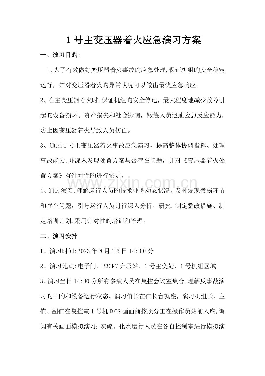 2023年变压器着火应急预案演练方案模板.doc_第1页