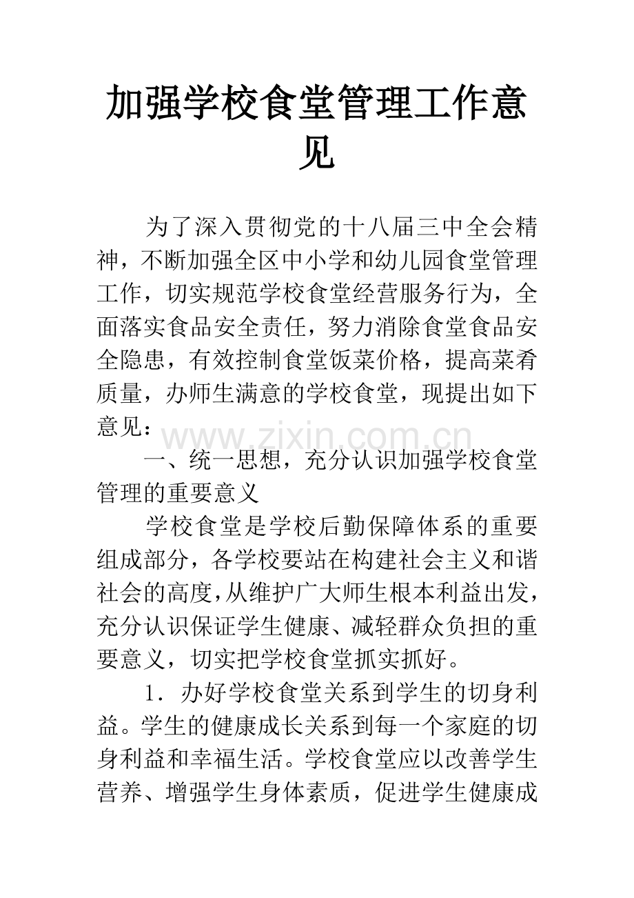 加强学校食堂管理工作意见.docx_第1页