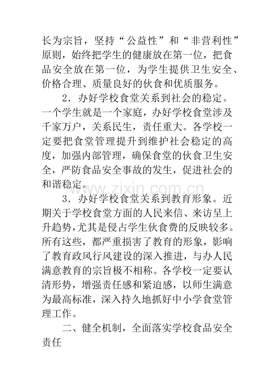 加强学校食堂管理工作意见.docx_第2页
