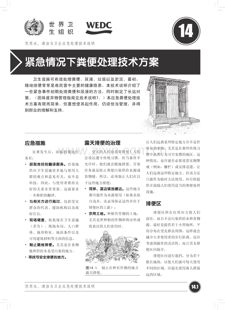 紧急情况下粪便处理技术方案-WHO《饮用水、清洁与卫生应急处理技术说明》.pdf_第1页