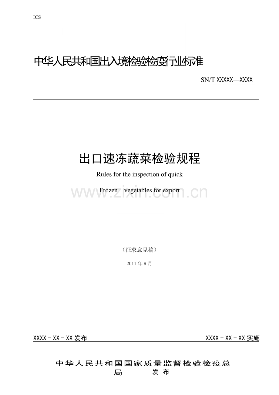 出口速冻蔬菜检验规程_征求意见稿.doc_第1页