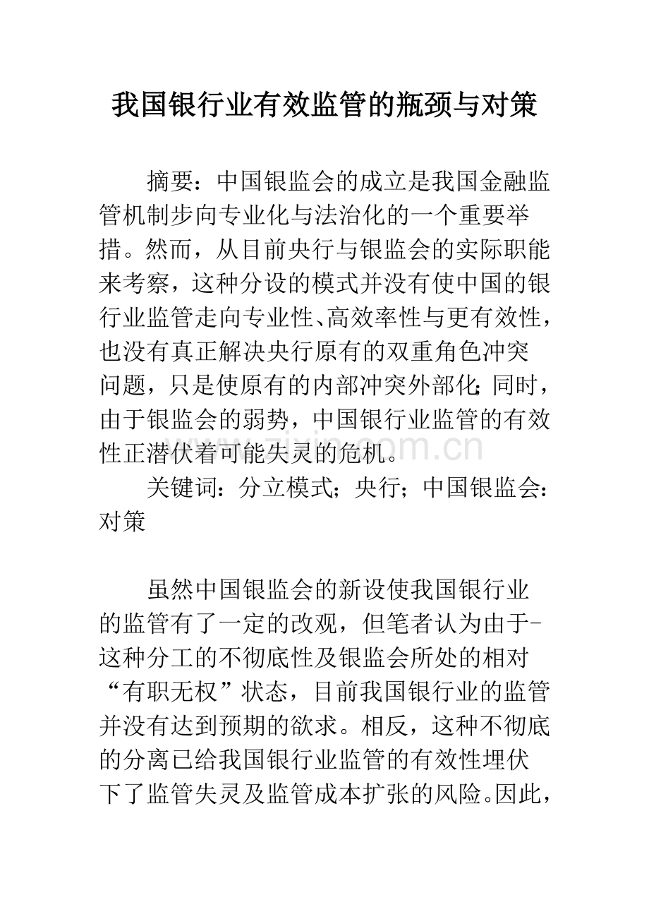 我国银行业有效监管的瓶颈与对策.docx_第1页