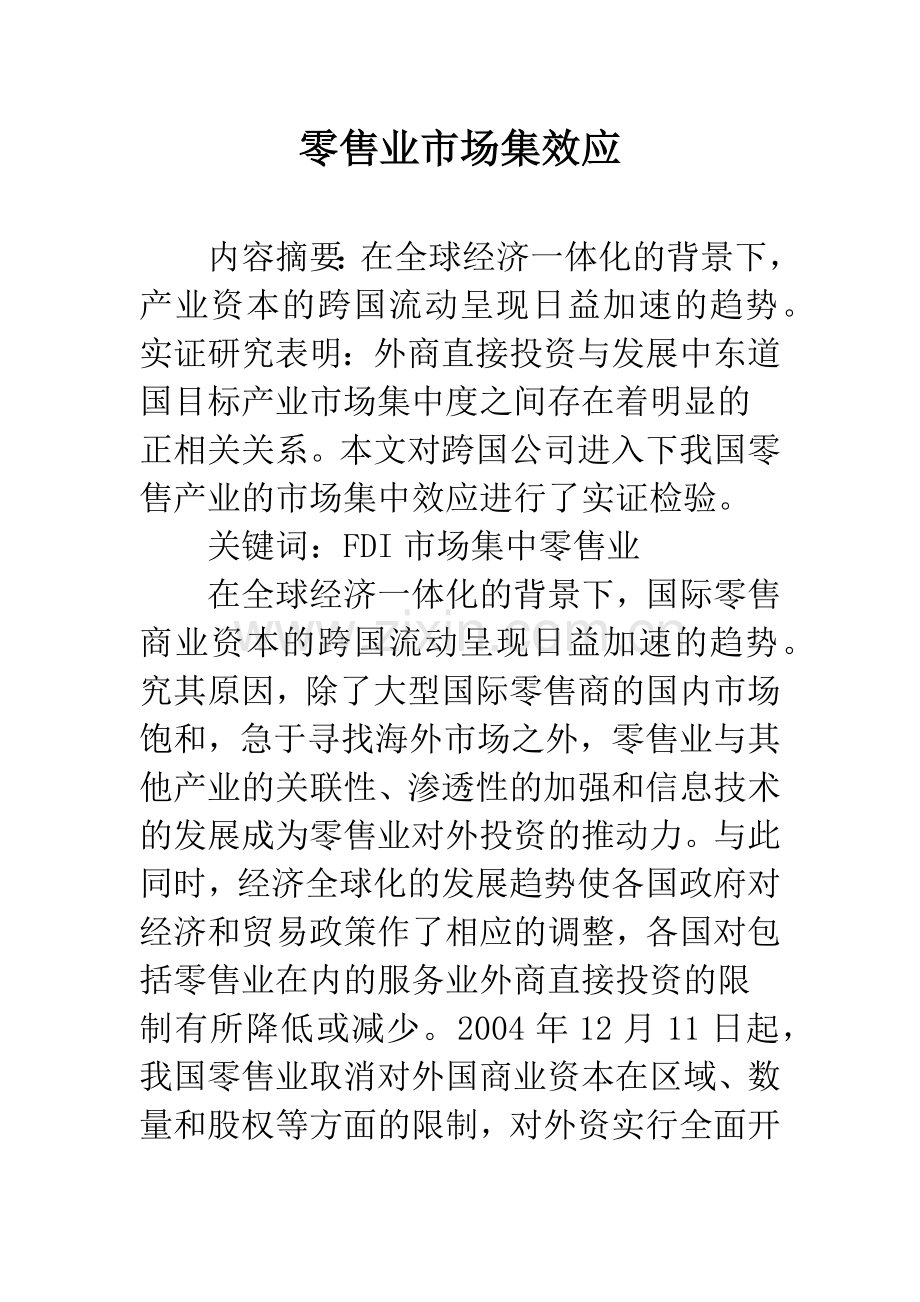 零售业市场集效应.docx_第1页