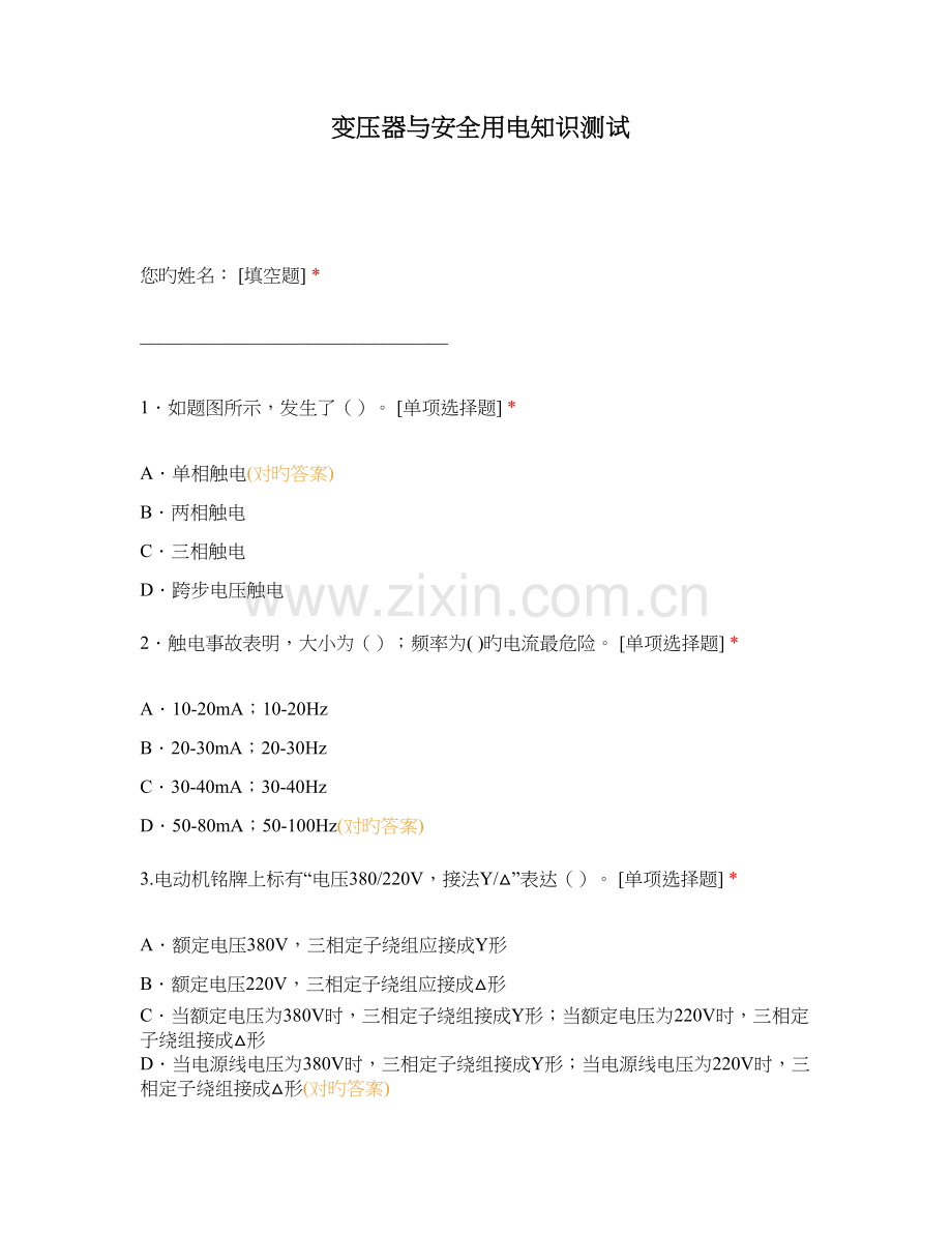 2023年变压器与安全用电知识测试.docx_第1页
