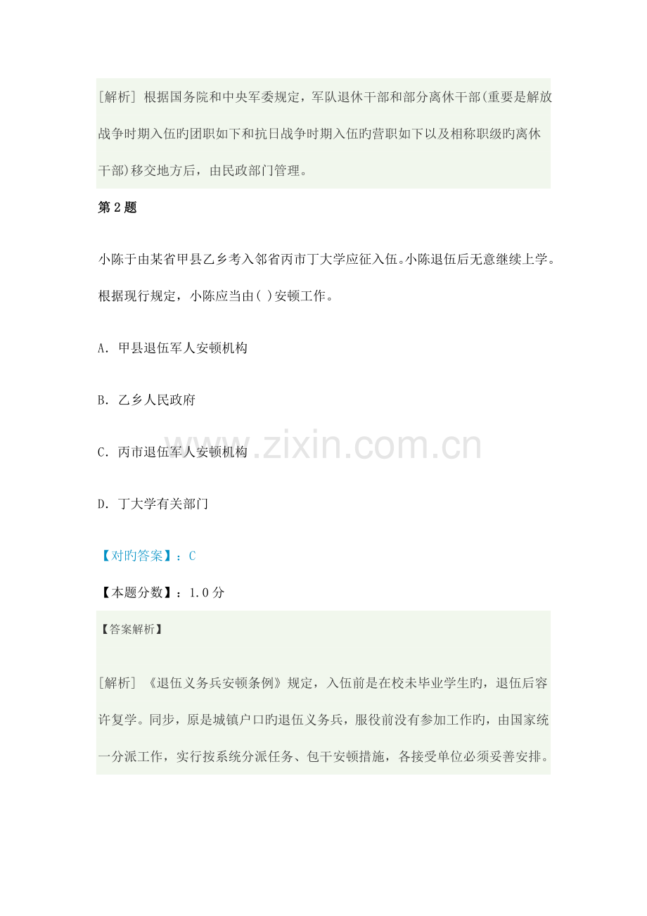 2023年退伍士兵安置军队离退休干部安置法规与政策考试试题及答案解析.doc_第2页