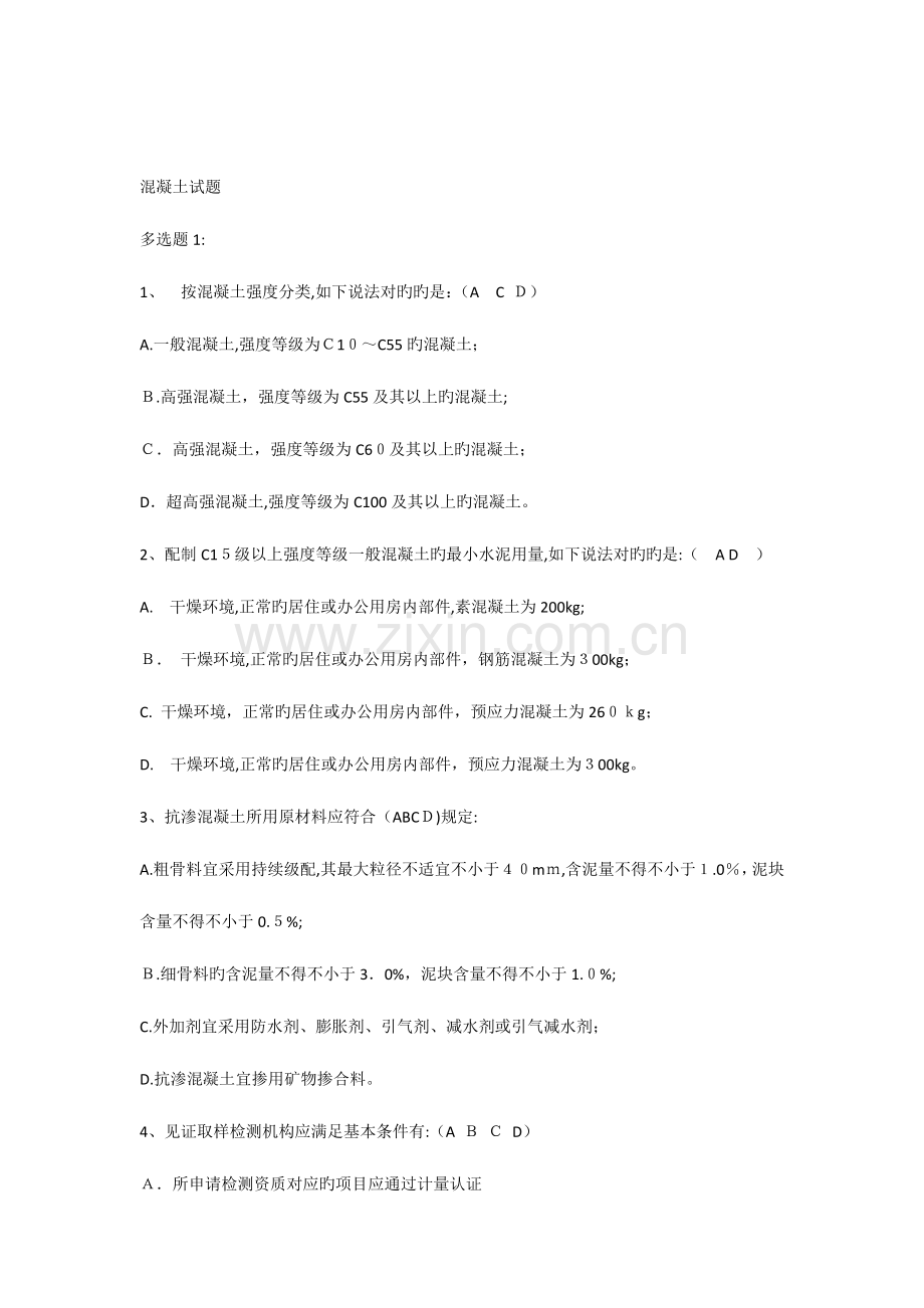 2023年混凝土试题库多选.docx_第1页