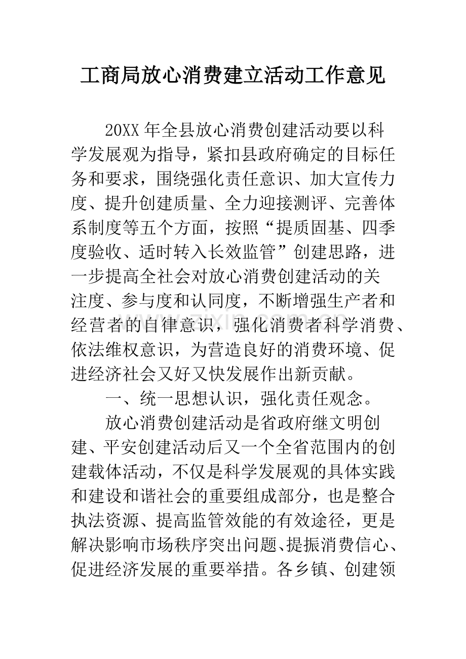 工商局放心消费建立活动工作意见.docx_第1页
