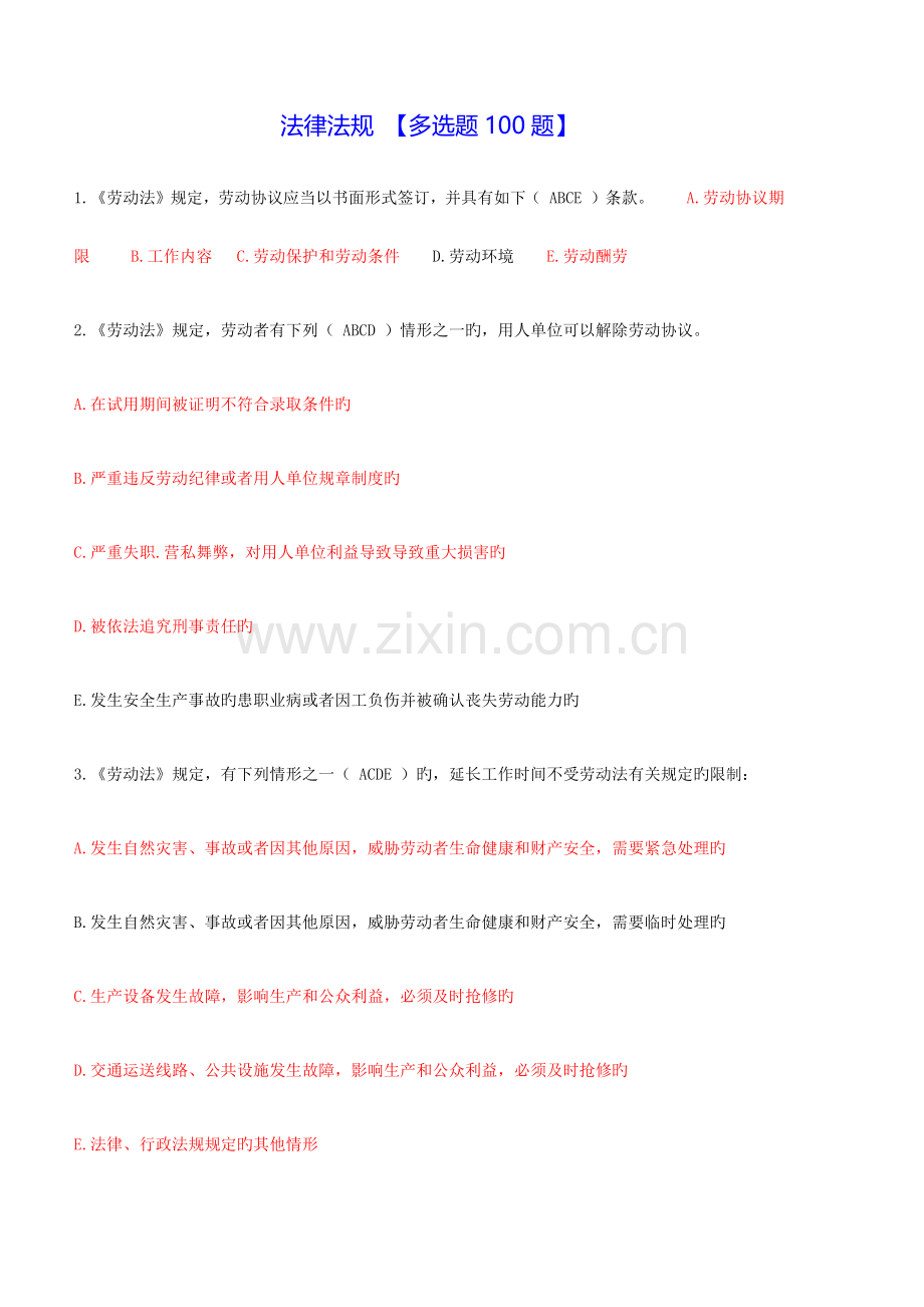 2023年安全员考试法律法规多选题100题.docx_第1页