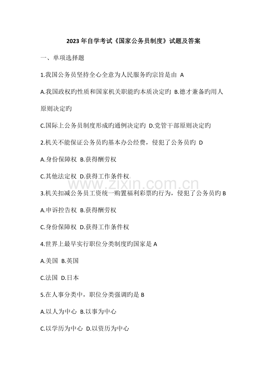 2023年自学考试国家公务员制度试题及答案.doc_第1页