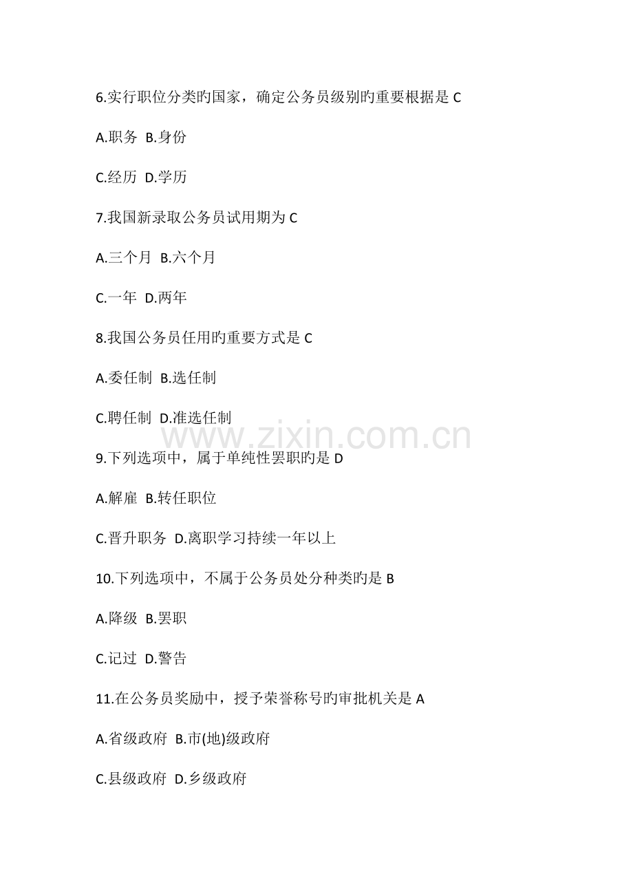 2023年自学考试国家公务员制度试题及答案.doc_第2页