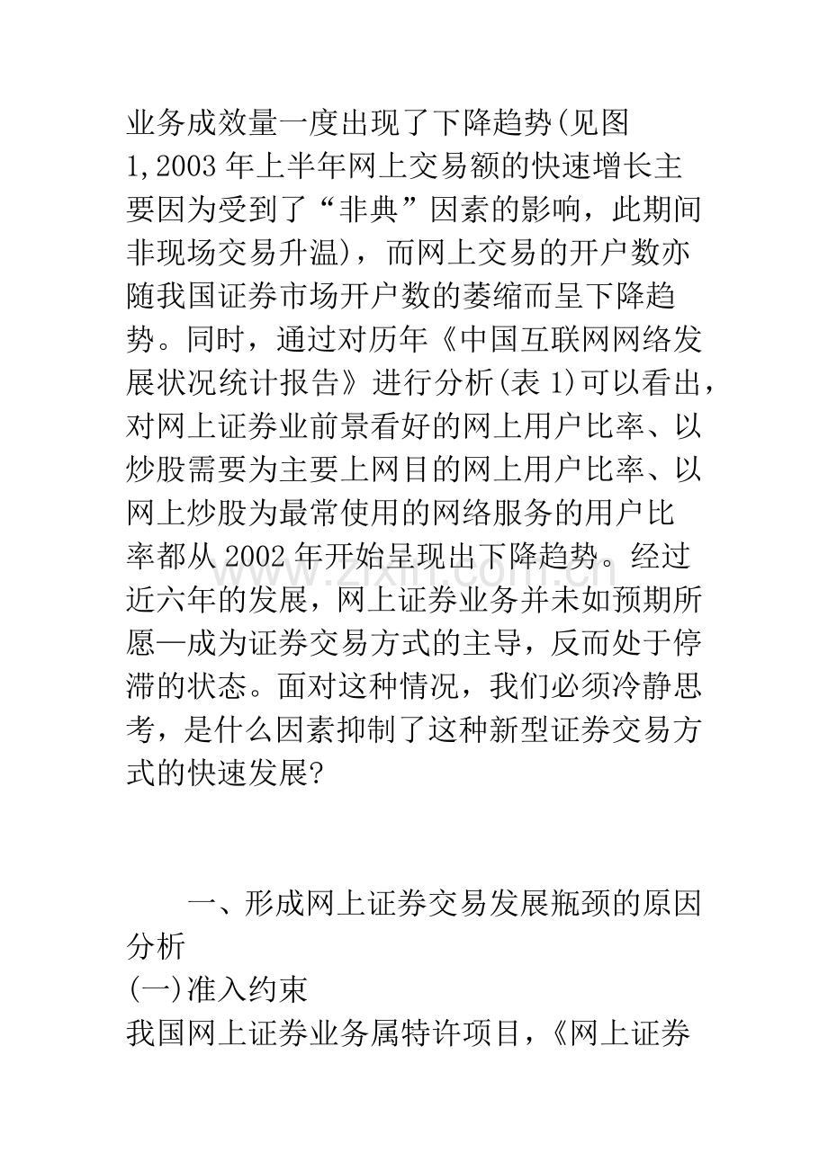 浅析网上证券业务发展的瓶颈约束及其突破.docx_第2页