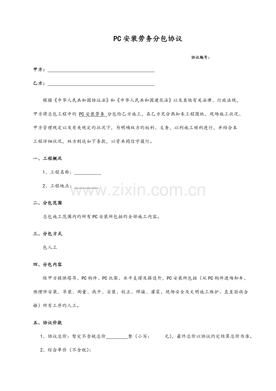 装配式PC构件安装分包规定合同范本.doc_第1页