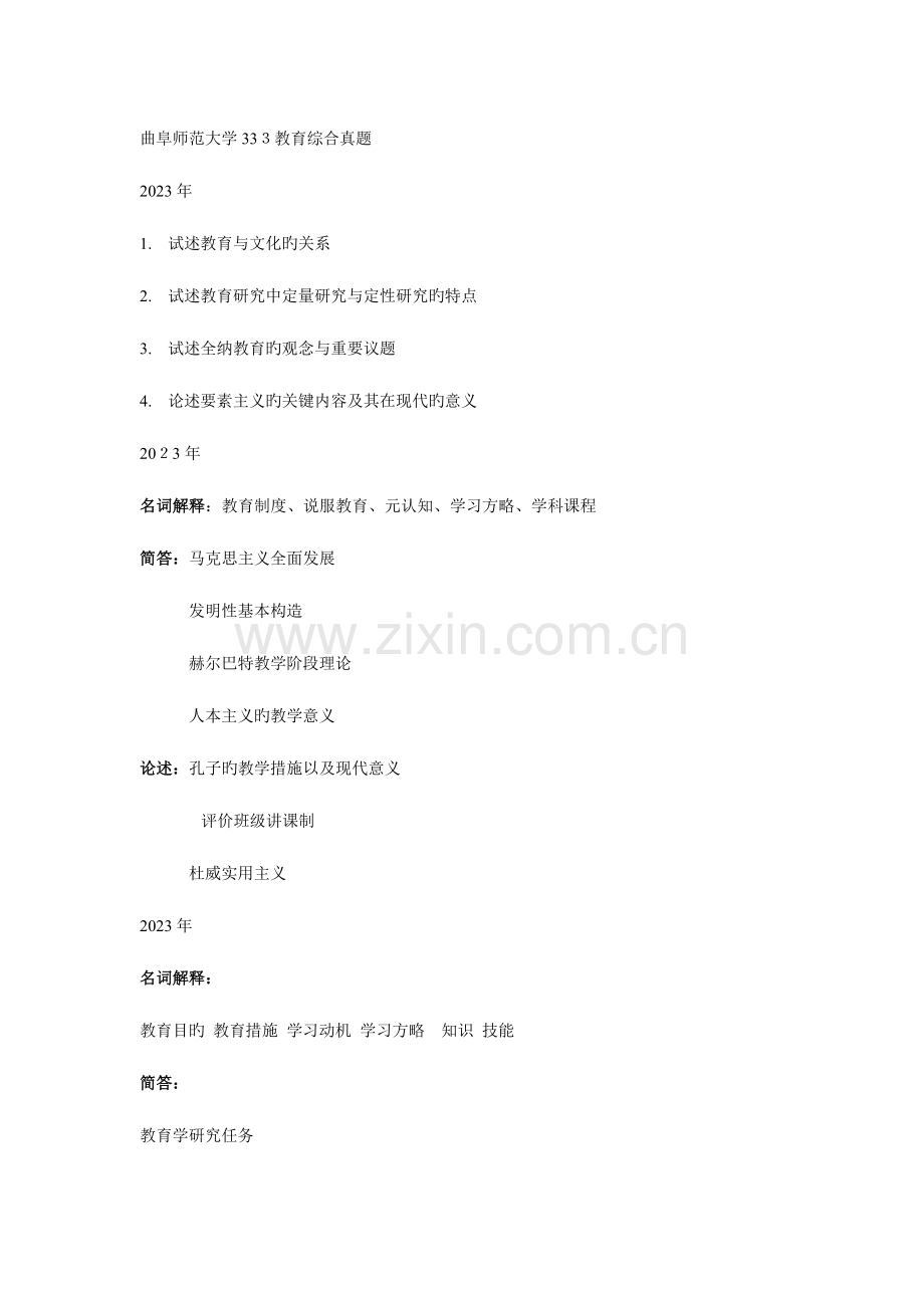 2023年曲阜师范大学教育综合真题.doc_第1页