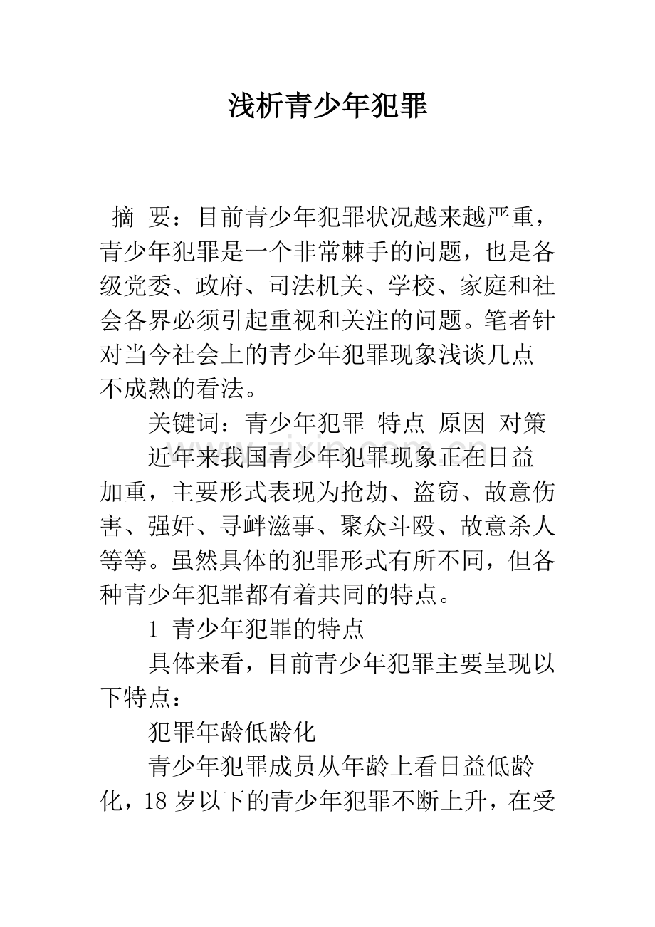 浅析青少年犯罪-1.docx_第1页