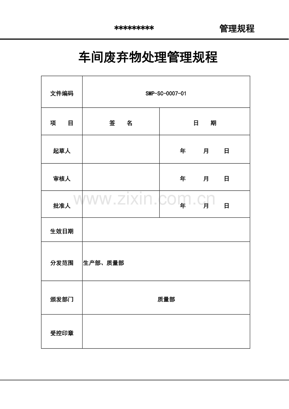 车间废弃物处理管理规程.doc_第1页
