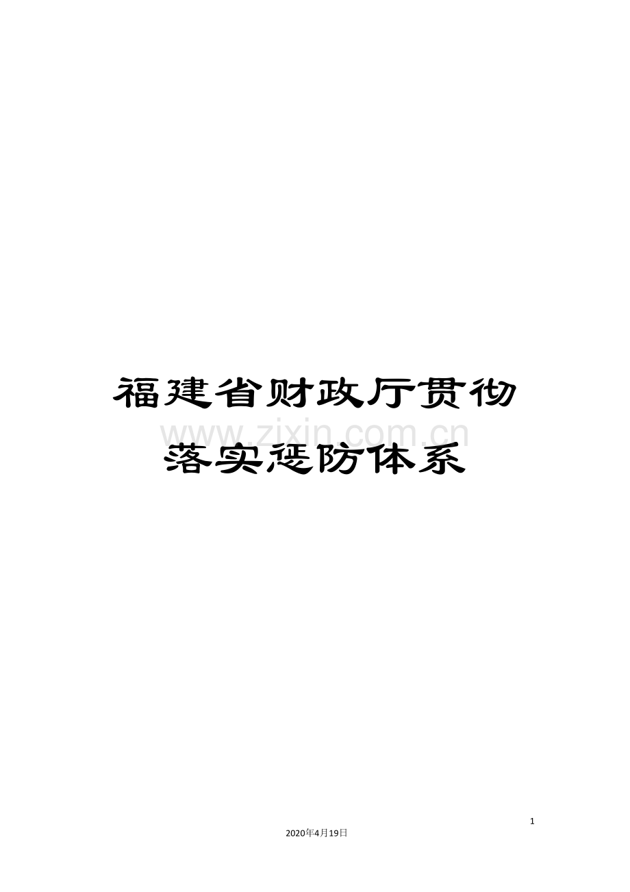 福建省财政厅贯彻落实惩防体系.doc_第1页