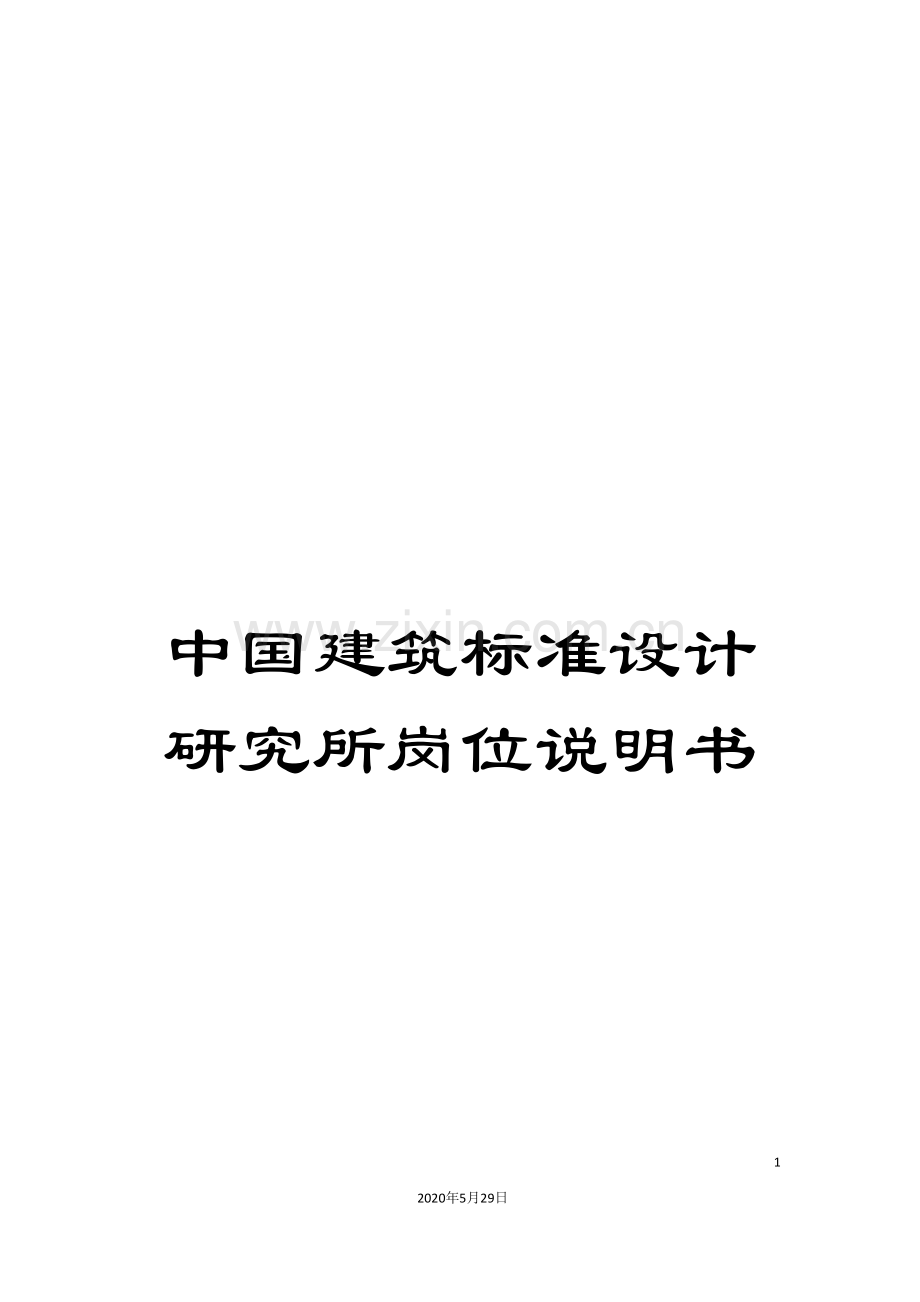 中国建筑标准设计研究所岗位说明书.doc_第1页