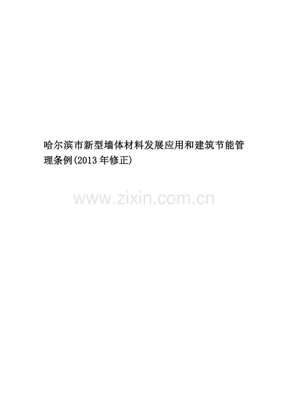 哈尔滨市新型墙体材料发展应用和建筑节能管理条例(2013年修正)精华版.doc_第1页