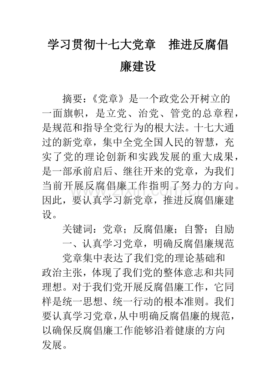 学习贯彻十七大党章-推进反腐倡廉建设.docx_第1页