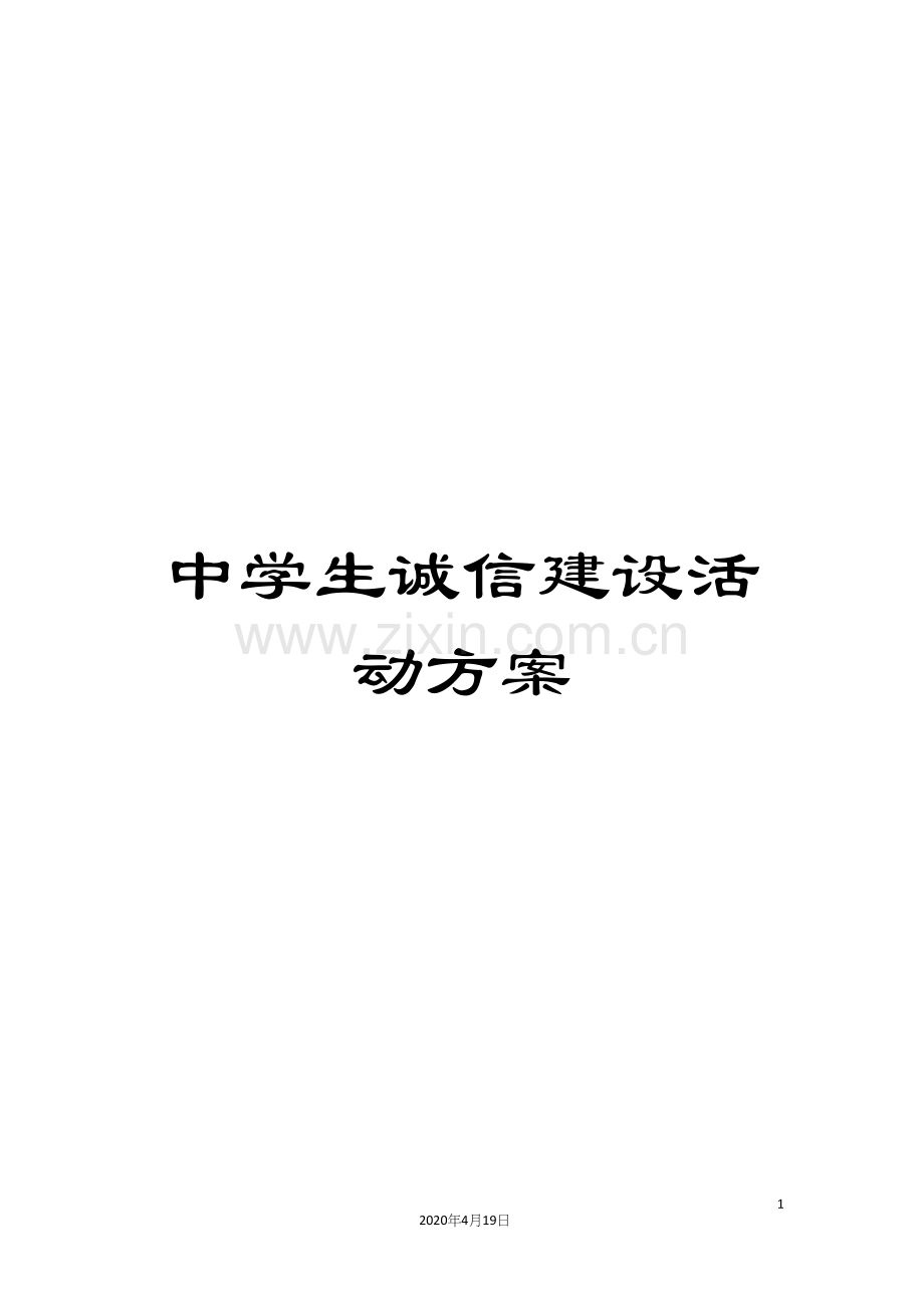 中学生诚信建设活动方案.docx_第1页