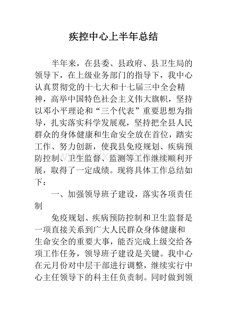 疾控中心上半年总结.docx_第1页