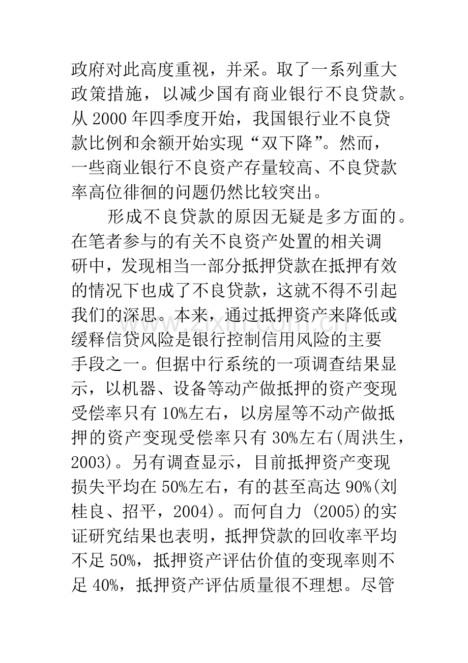 基于银行贷款安全目的的抵押资产评估理论与方法创新.docx_第2页