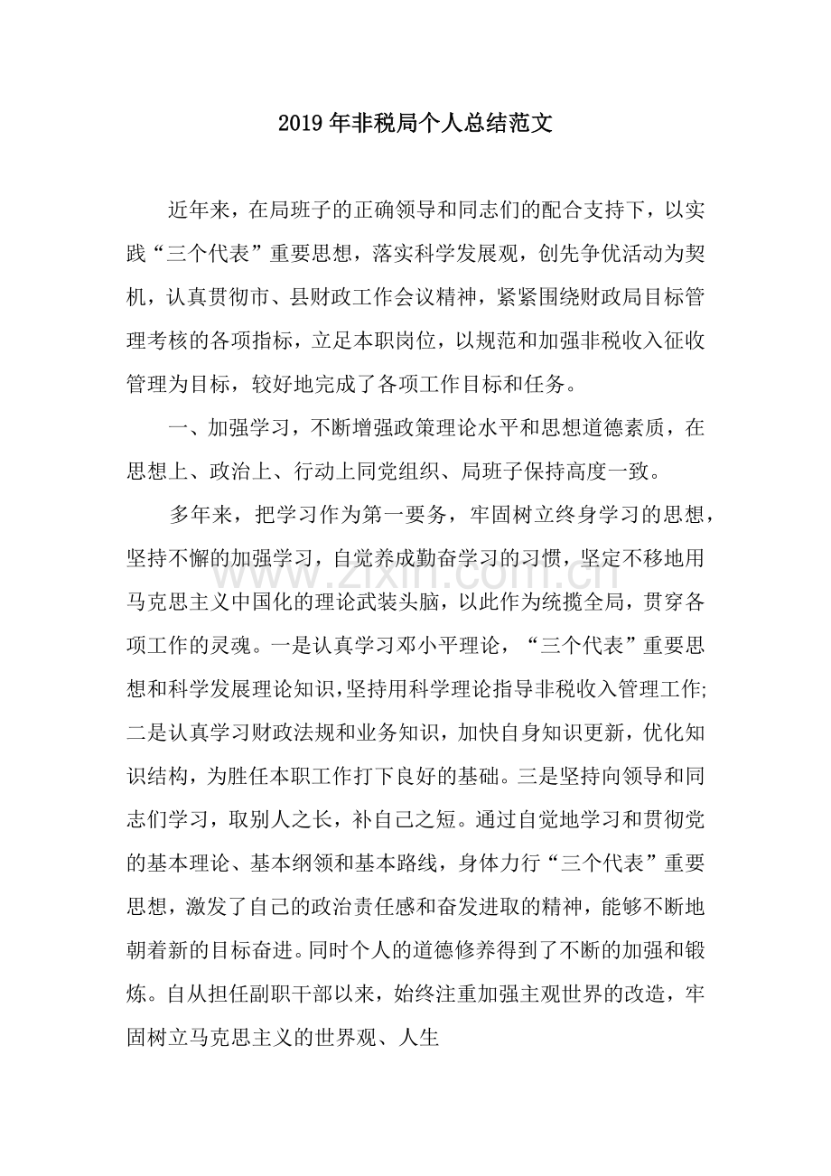 2019年非税局个人总结范文.docx_第1页