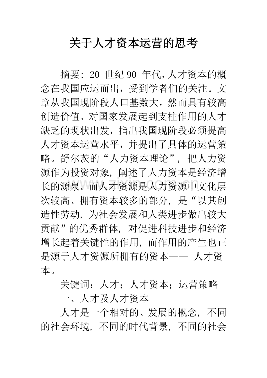 关于人才资本运营的思考.docx_第1页