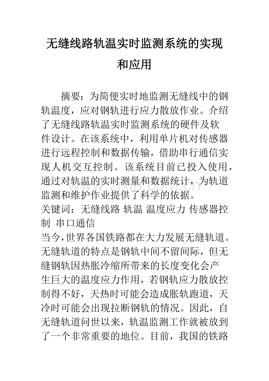 无缝线路轨温实时监测系统的实现和应用.docx_第1页