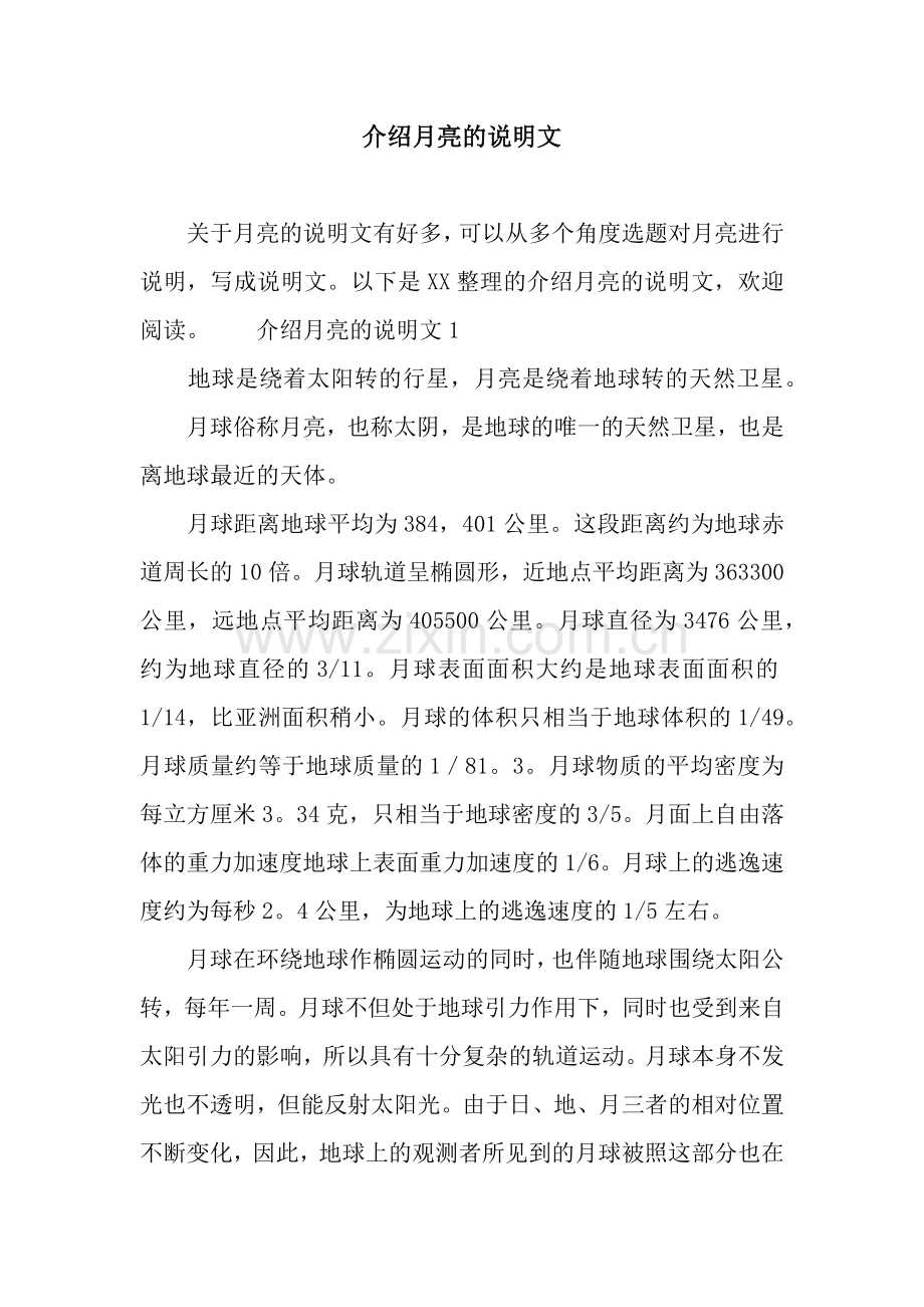 介绍月亮的说明文.docx_第1页