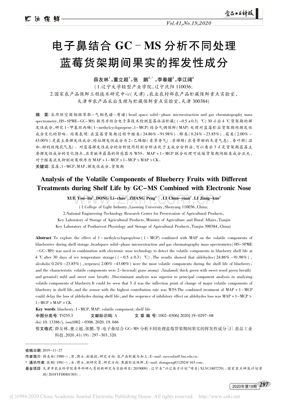 电子鼻结合GC-MS分析不同处理蓝莓货架期间果实的挥发性成分.pdf_第1页