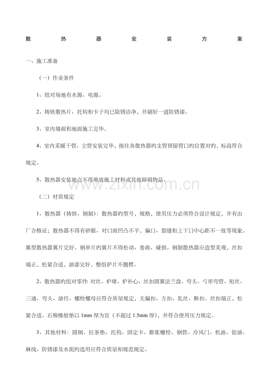 散热器安装方案.doc_第1页