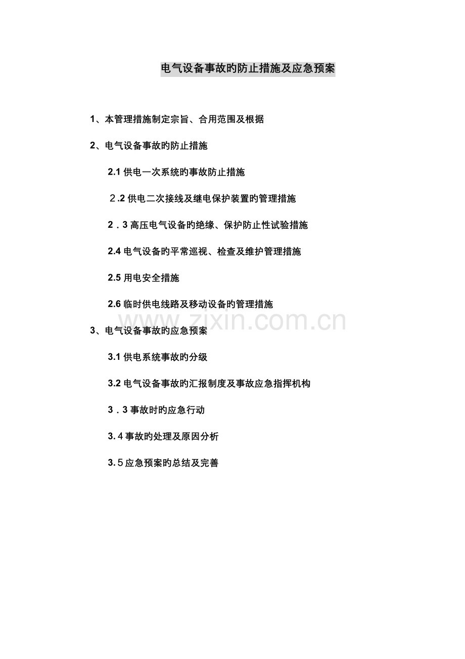 2023年电气设备应急预案.doc_第1页