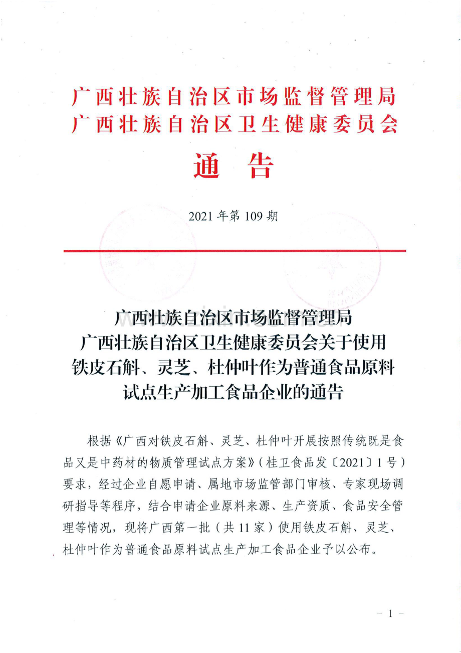 广西壮族自治区市场监督管理局广西壮族自治区卫生健康委员会关于使用铁皮石斛、灵芝、杜仲叶作为普通食品原料试点生产加工食品企业的通告.pdf_第1页