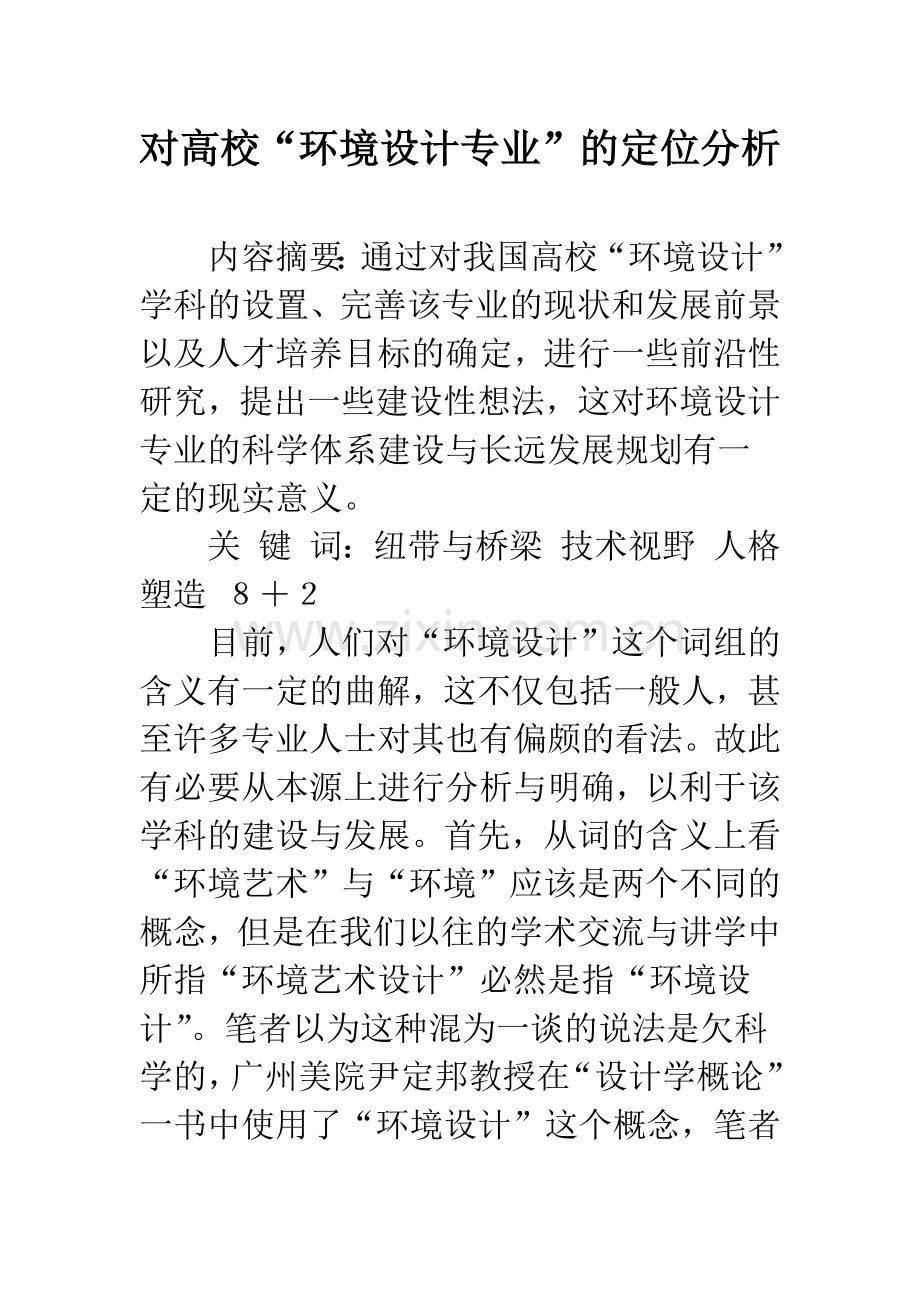 对高校“环境设计专业”的定位分析.docx_第1页