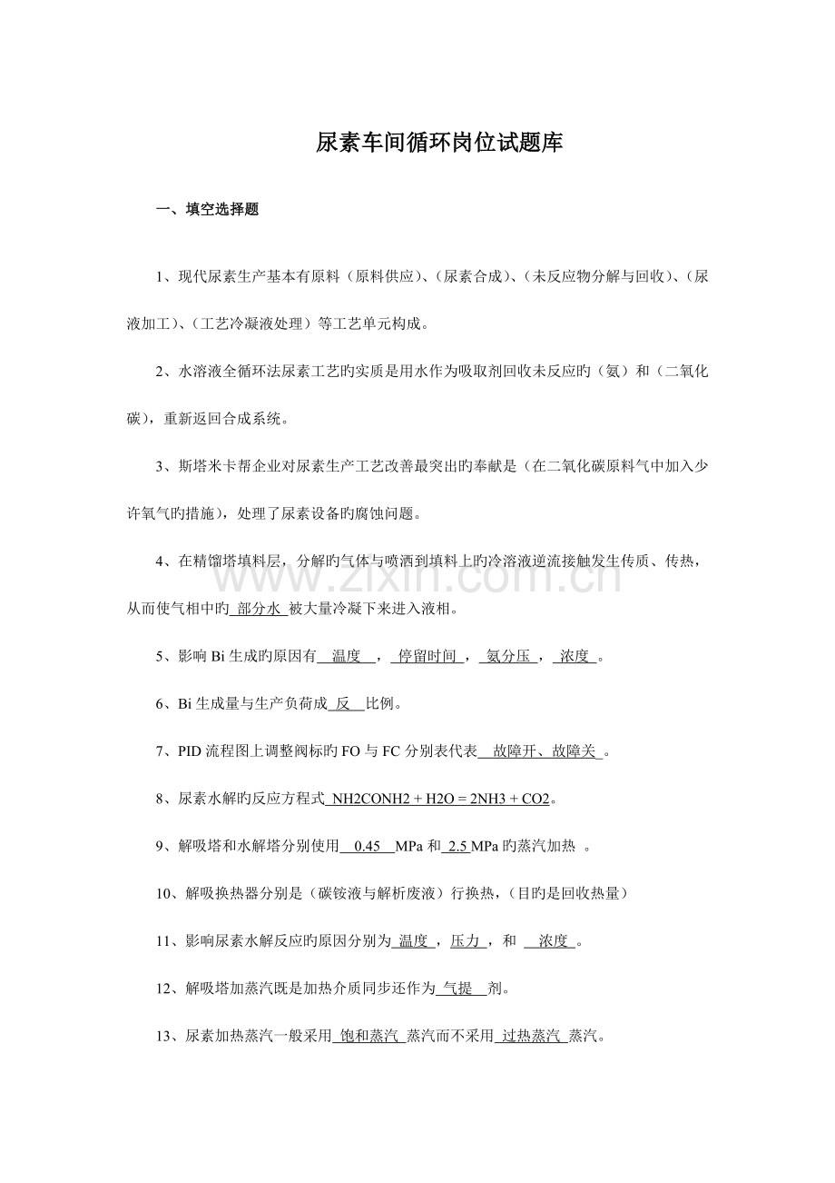 2023年尿素循环岗位题库.doc_第1页