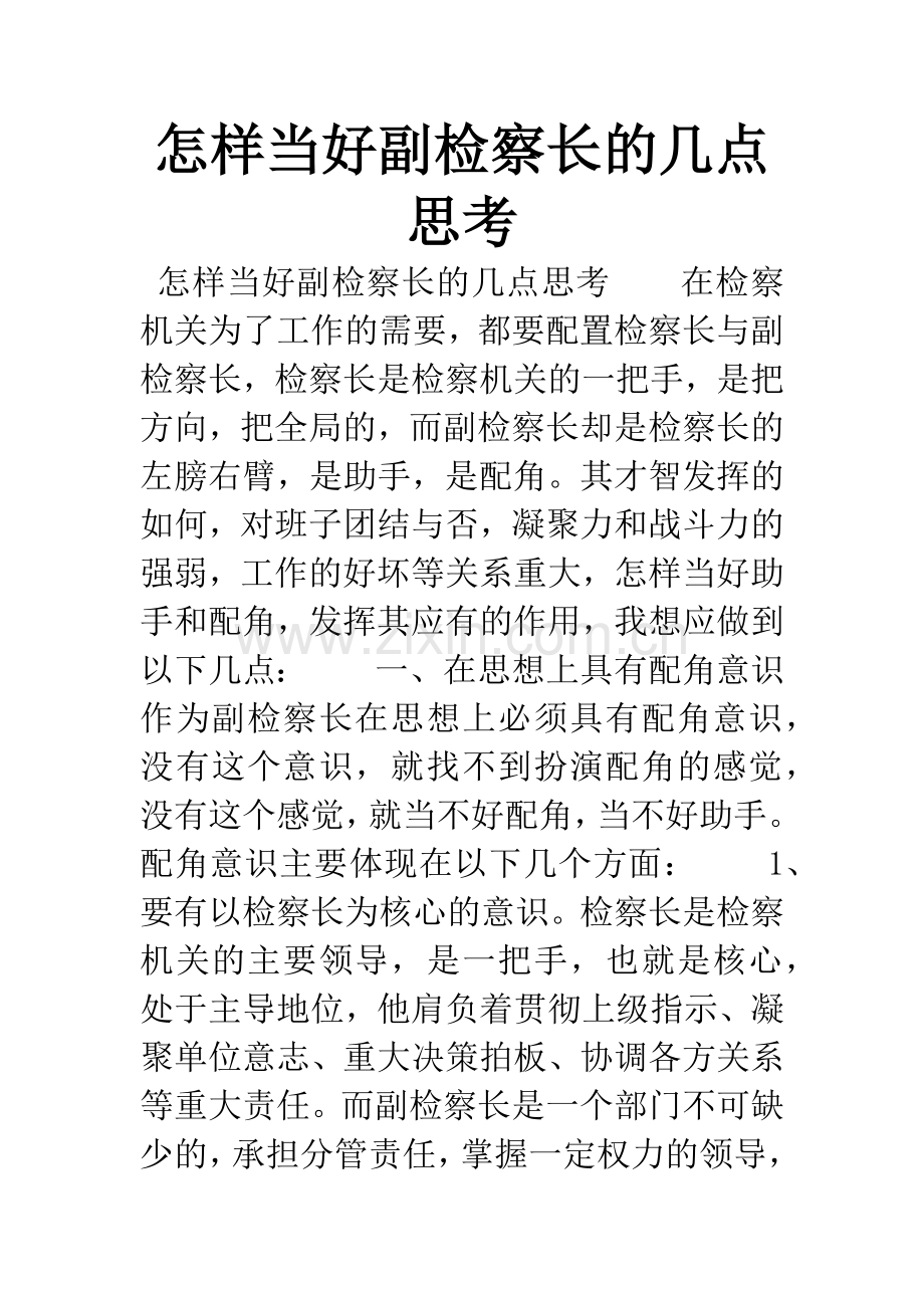 怎样当好副检察长的几点思考.docx_第1页