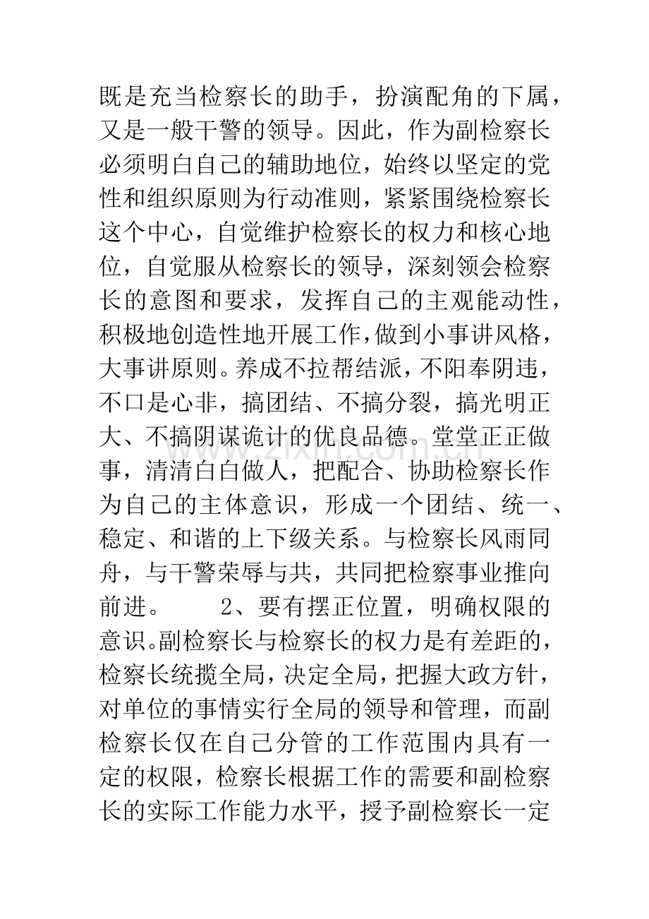 怎样当好副检察长的几点思考.docx_第2页