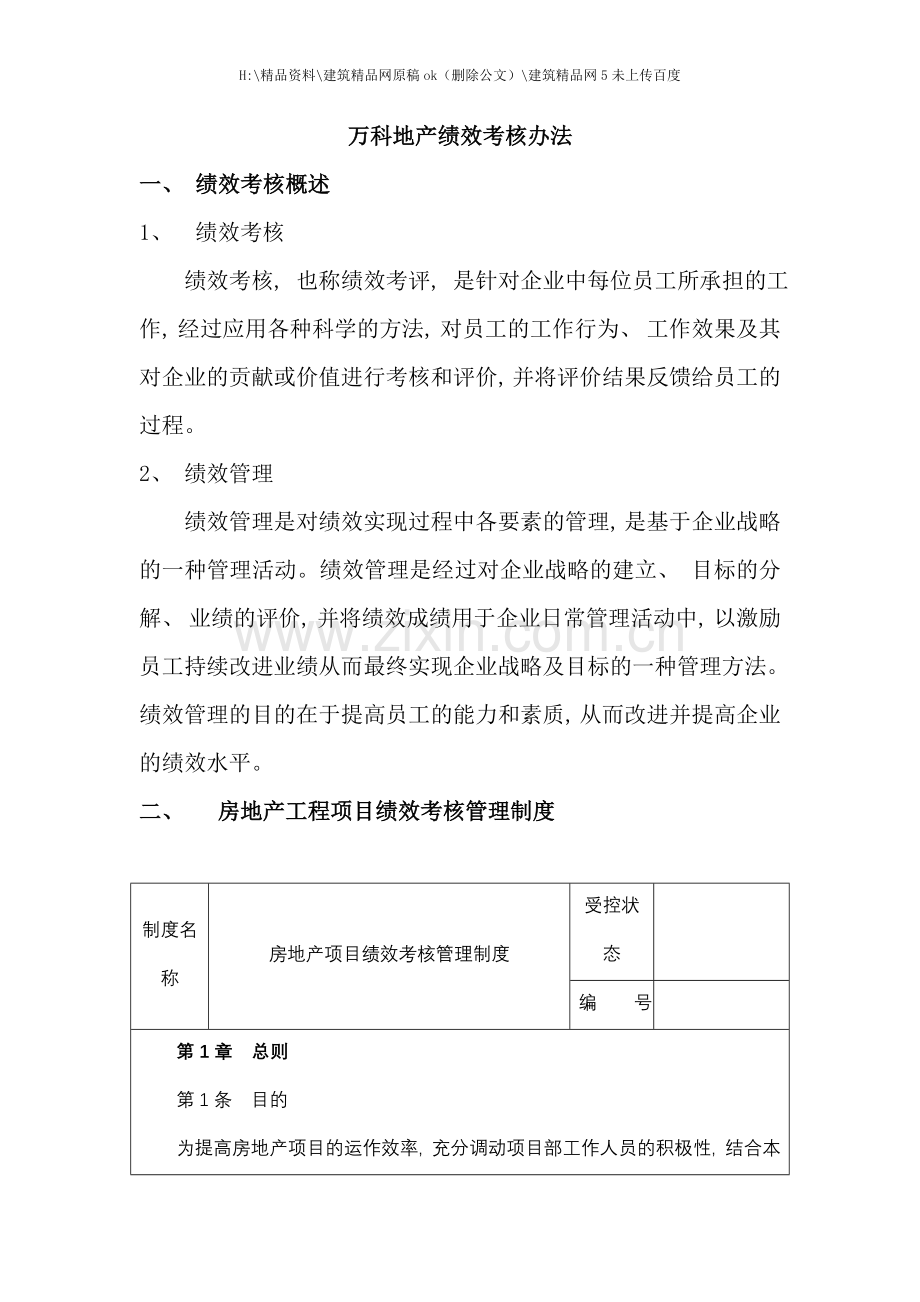 万科地产绩效考核办法案例.doc_第1页