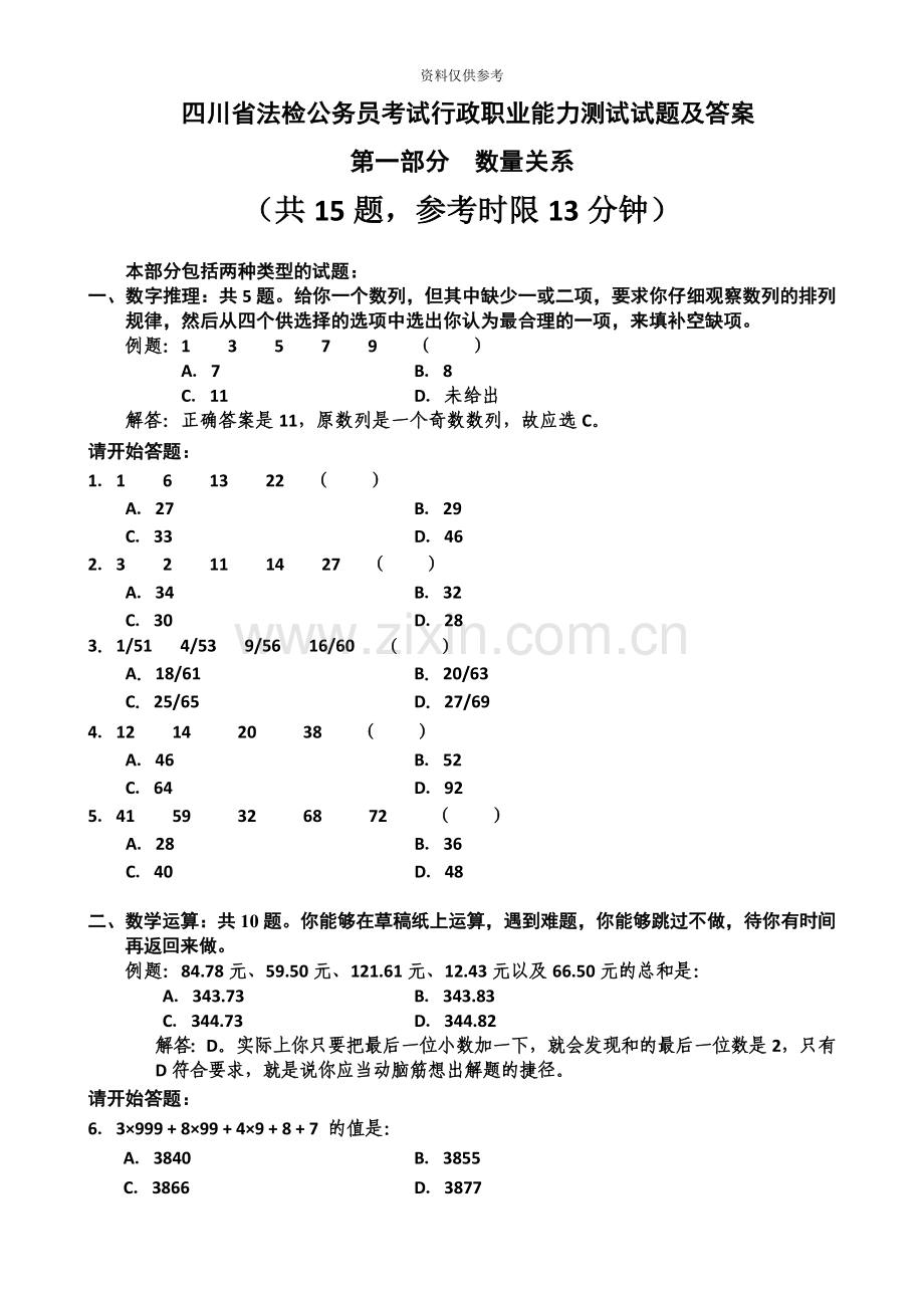 四川省法检公务员考试行政职业能力测试试题及答案.doc_第2页