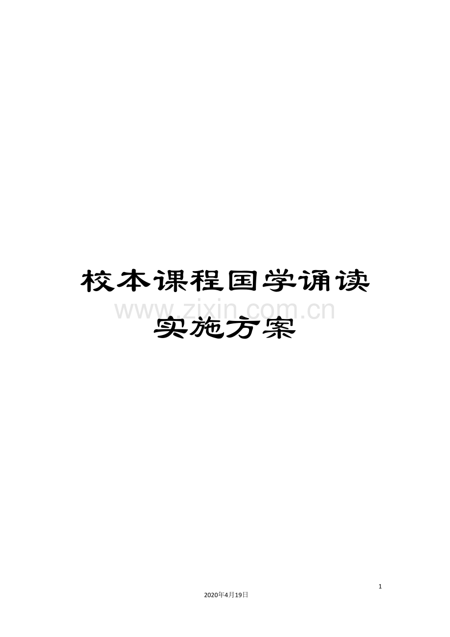 校本课程国学诵读实施方案.doc_第1页