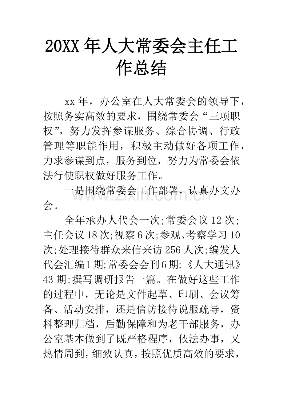20XX年人大常委会主任工作总结.docx_第1页