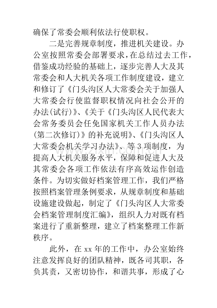 20XX年人大常委会主任工作总结.docx_第2页