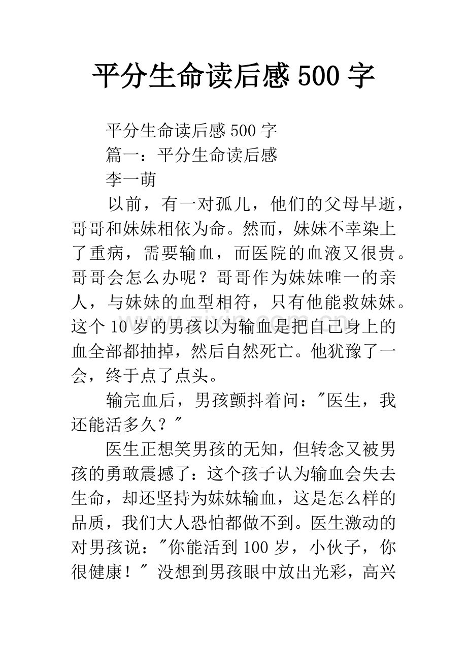 平分生命读后感500字.docx_第1页