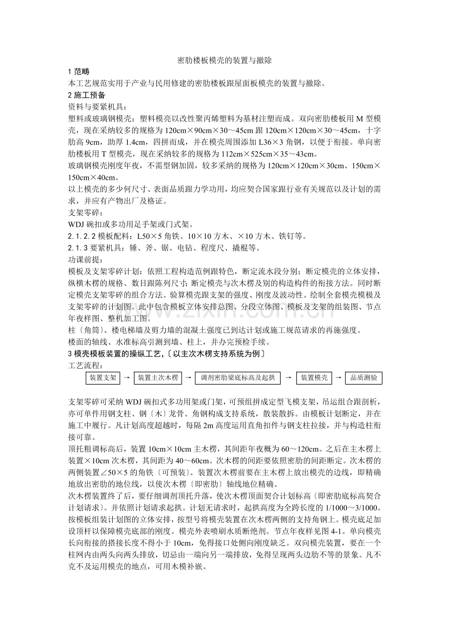 005密肋楼板模壳的安装与拆除工艺.doc_第1页