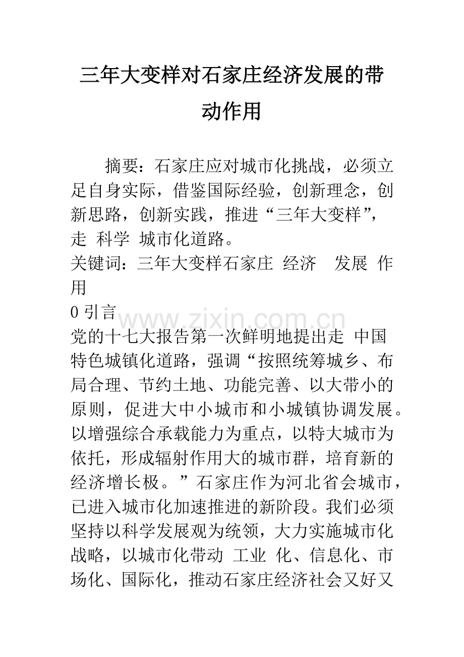三年大变样对石家庄经济发展的带动作用-1.docx_第1页